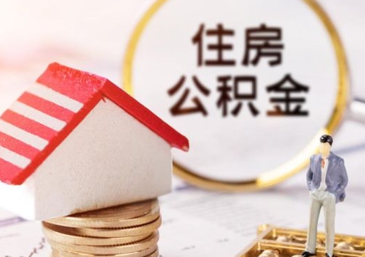上杭西安市住房公积金提取（上杭西安市住房公积金提取流程）